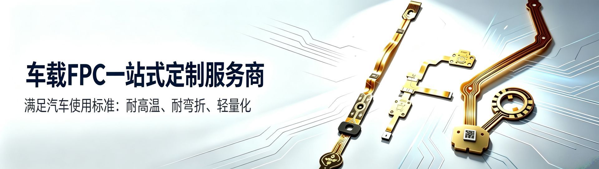 车载FPC一站式定制服务商